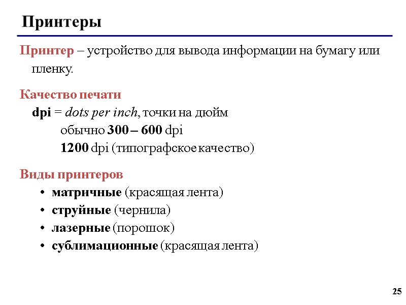 25 Принтеры Принтер – устройство для вывода информации на бумагу или пленку. Качество печати